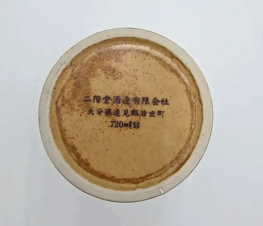 Vintage Japanese Nikaido Kitchom Mugi Shochu Empty Ceramic Tsubo Bottle — underside